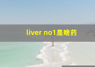 liver no1是啥药